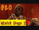 【Watch Dogs 2】目を付けられたデッドセック【＃20】