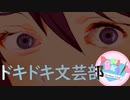 【絶叫実況】秋の夜長に死ぬほど怖いギャルゲーをやろう【ドキドキ♡文芸部】Part22
