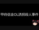 【ゆっくり朗読】ゆっくりさんと日本事件簿 その182