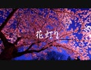 前田遼　「花灯り」　オリジナル　歌ってみた