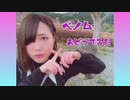 【ベノム踊ってみた】ゆらり