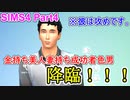【SIMS4】性癖全開　♂×♂　04