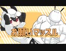 お願いマッスル／梟音キリィ・ちゅんこ豆／UTAUカバー