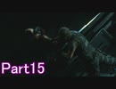 方向音痴と行くバイオハザードRE:2 Part15