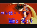 カカロット　実況始めました。　＃２