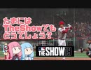 【MLBTheShow19】たまにはTheShowでもどうでしょう？（単発）【VOICEROID実況】