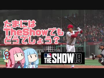 【MLBTheShow19】たまにはTheShowでもどうでしょう？（単発）【VOICEROID実況】