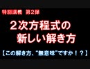 特別講義：2次方程式の新しい解き方～この解き方、本当に“無意味”ですか！？～