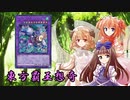 東方覇王想奇　軌跡17　【東方遊戯王】