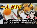 一人　MTG　遅れた男による初めてのMTG福袋開封編
