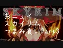 【にじさんじ切り抜き】おニュイスカイリムつまみ食いPart.3