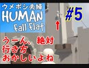 ＃５　うーん、絶対行き方おかしいよね　ウメポシ夫婦のゲーム実況 【HUMAN fall flat】