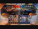 ぶっぱ大戦113【征覇王】勇武天喰vs臨機応変【征覇王】