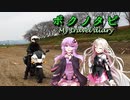 【結月ゆかりとIAと一緒に 】ボクノタビ  ～小さな旅～【ツーリング】
