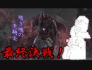 やる夫のダークソウル3DLC攻略 パート12（終）