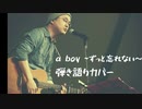 GLAYの名曲『a boy～ずっと忘れない～』を弾き語ってみました。