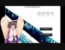 【最終電車・前編】きりたんと真夜中の朗読会　一夜【ボイロ&ゆっくり実況】