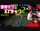 【ゆっくり実況】霊夢先生のスプラトゥーン２【Part63】