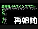 直線縛りのマインクラフトその三十六【ゆっくり実況】『～再始動～』