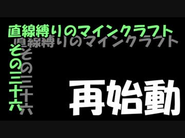 直線縛りのマインクラフトその三十六【ゆっくり実況】『～再始動～』