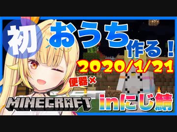 【マイクラ】星川サラがおうちを作る！（1日目）【にじさんじ鯖】