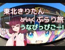 東北きりたんといくぶらり旅　うなぴっぴごー！ 【VOICEROID旅行】