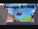 Besiege　峠攻め
