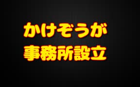 天才かけぞうがしょぼくない事務所を設立！！