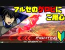 【プレイ動画(古め)】私と推しとの成長日記 Part13【EXVS2】