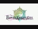 【鳴花ヒメ・鳴花ミコト】ヒメミコ植物記06 #花騎士