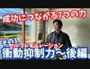 成功に必要な7つの能力【セルフレギュレーション】後編〜衝動を抑える7つの技術