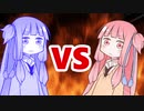 茜ちゃんVSメタルアオイちゃん