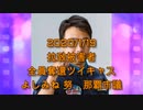 拉致被害者全員奪還ツイキャス　2020年01月19日放送分　よしみね 努　那覇市議　コメント無し