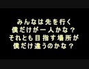 【波音リツ】変わることが怖くて