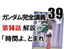  岡田斗司夫のマンガ・アニメ夜話｢機動戦士ガンダム完全講義〜第39回」＋放課後放送