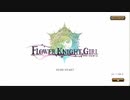 【花騎士】5周年記念一日一回無料11連ガチャ【1月21日】