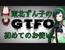 【GTFO】東北ずん子の初めてのお使い。【VOICEROID実況】