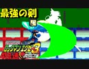 【エグゼ3】時間がないから4倍速でプラグイン #6