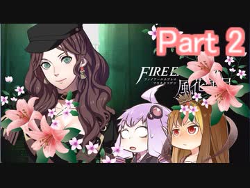【ファイアーエムブレム風花雪月】青獅子？金鹿？黒鷲？いいえ､百合の学級です Part2【ギャラ子＆結月ゆかり.ボイロ実況】