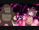 きりたんvsゴリラ？