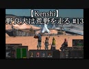【Kenshi】野良犬は荒野を走る #13