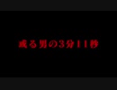 或る男の3分11秒 / 与命0401と与命ミク