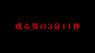 或る男の3分11秒 / 与命0401と与命ミク