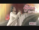 [神無月] Spica [踊ってみた]