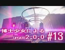 【Minecraft2.0.0】博士少女によるアップデート 第13話【ゆっくり実況】