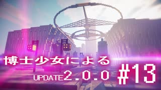 【Minecraft2.0.0】博士少女によるアップデート 第13話【ゆっくり実況】