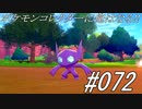 ポケモンコレクターに俺はなる‼#072