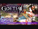【#220】ゴエティアクロス◆悪魔少女×マルチプレイRPG【実況】