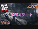 【Grand Theft Auto ONLINE】華麗になりたい僕たちのギャング生活#08【きゃらバン】