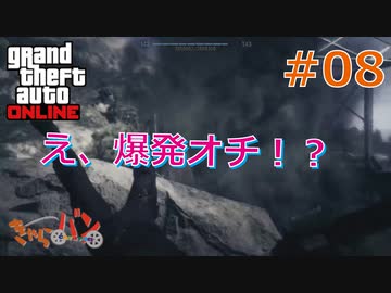 【Grand Theft Auto ONLINE】華麗になりたい僕たちのギャング生活#08【きゃらバン】